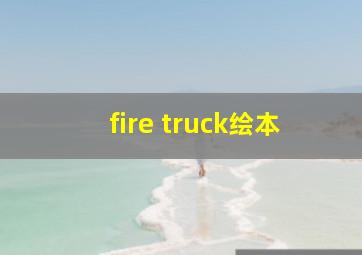 fire truck绘本